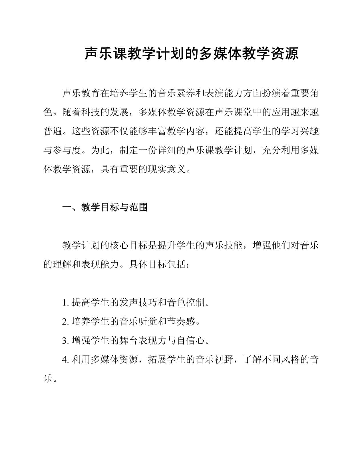 声乐课教学计划的多媒体教学资源