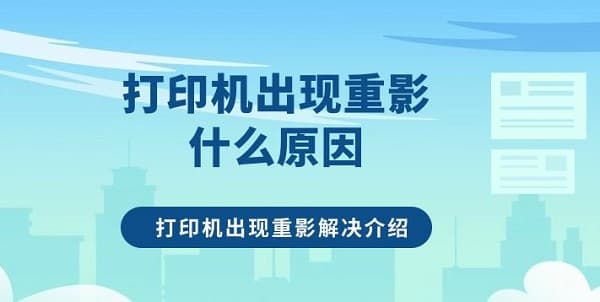 打印机出现重影怎么办？原因分析与解决方法全攻略