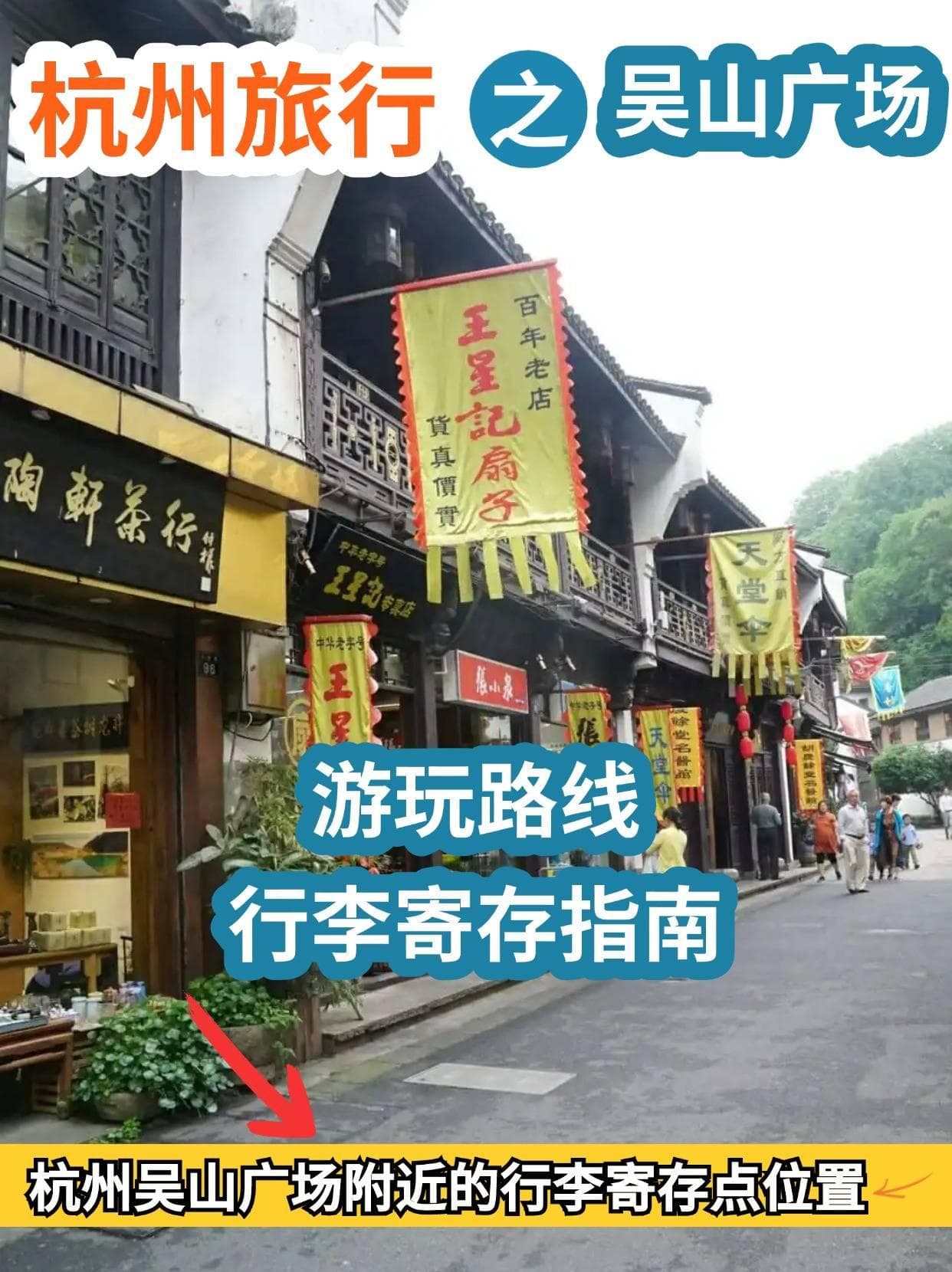 吴山广场行李寄存点：10元/天，邻近三大景点