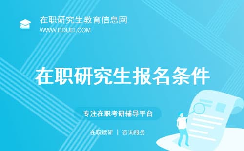 最新在职研究生报名条件与材料准备