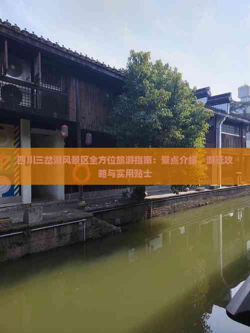 四川三岔湖风景区全方位旅游指南：景点介绍、游玩攻略与实用贴士