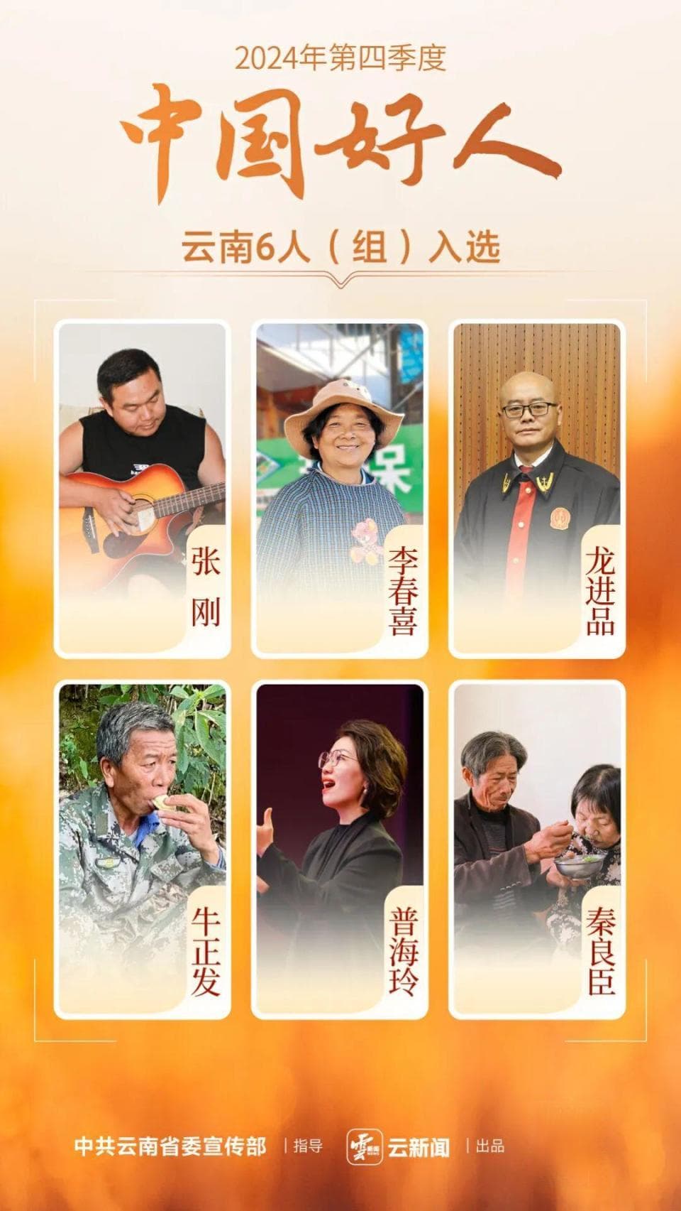 云南6人荣登2024年第四季度“中国好人榜”