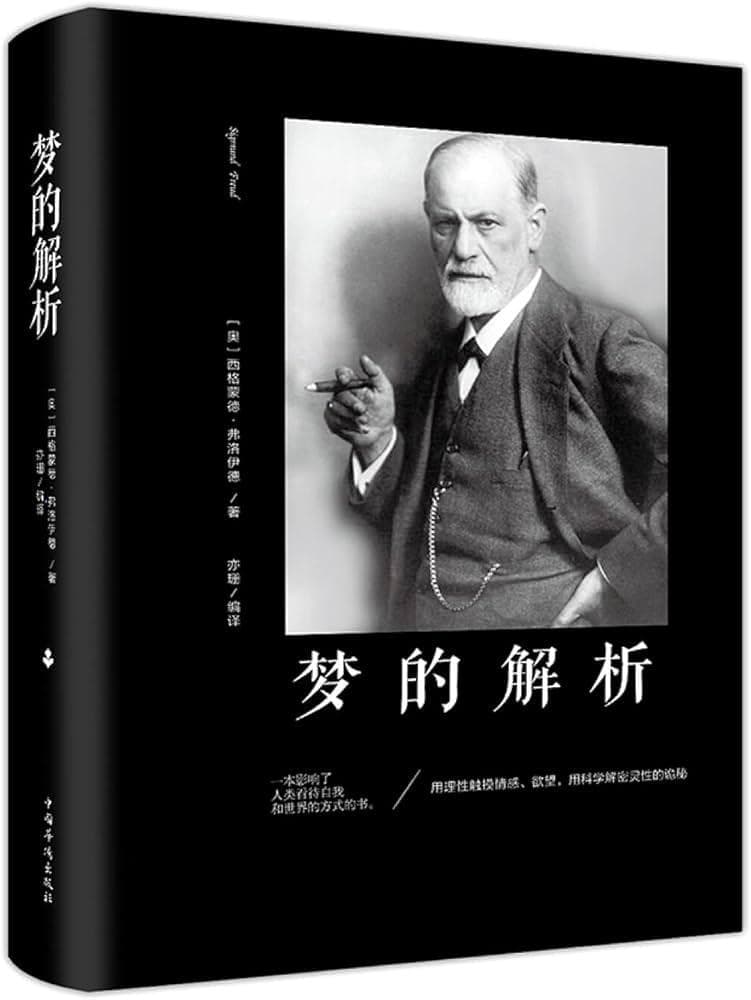 探秘梦境，开启心灵之门——弗洛伊德《梦的解析》浅谈