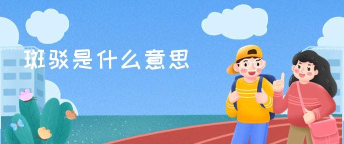 斑驳是什么意思