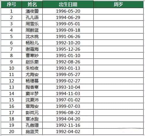 周岁怎么算的公式（用datedif函数：计算周岁）