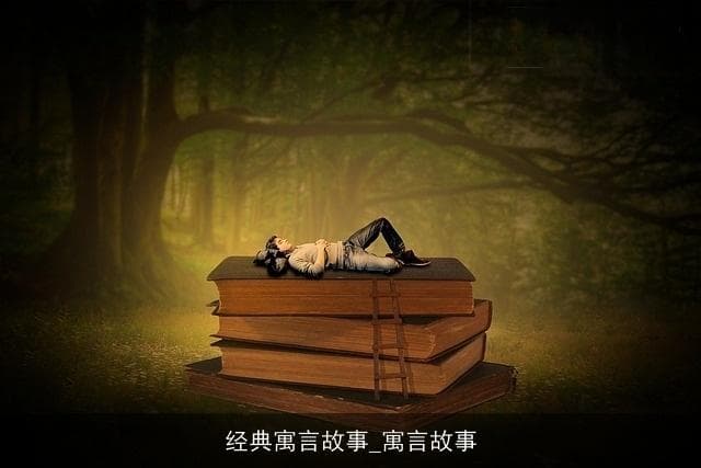 经典寓言故事：智慧与启示的永恒传承