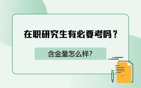 在职研究生有必要考吗？含金量怎么样？