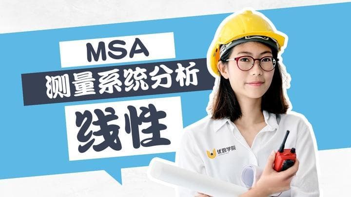 优思学院：MSA测量系统分析中的线性-深入理解与应用