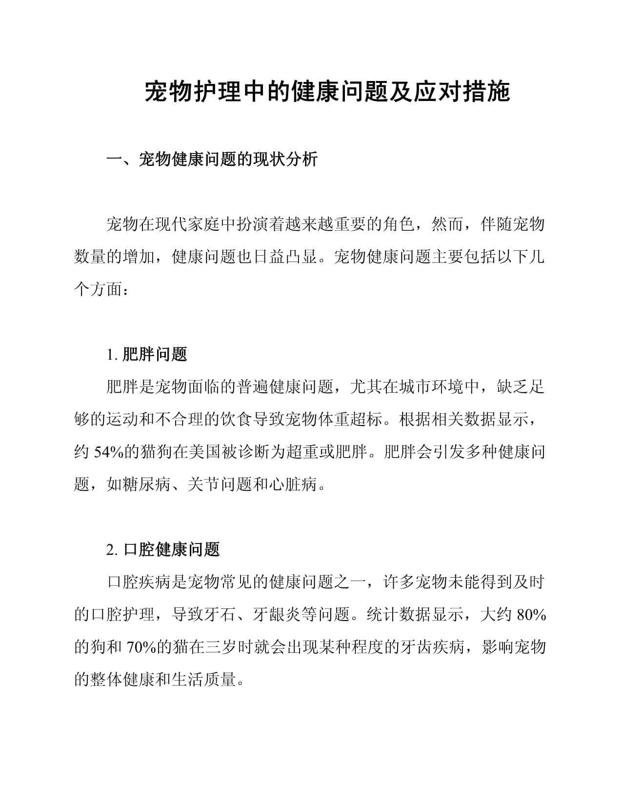 宠物护理中的健康问题及应对措施