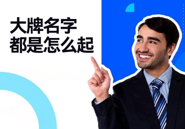 大牌名字都是怎么起-知名品牌起名的六个策略