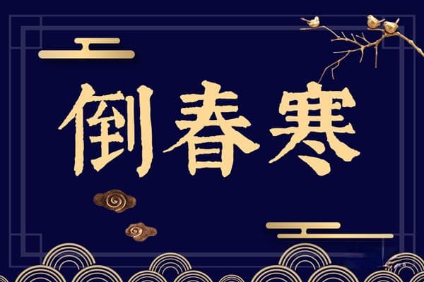 倒春寒的形成原因及预防措施