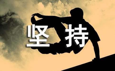 关于坚持不懈的名人名言