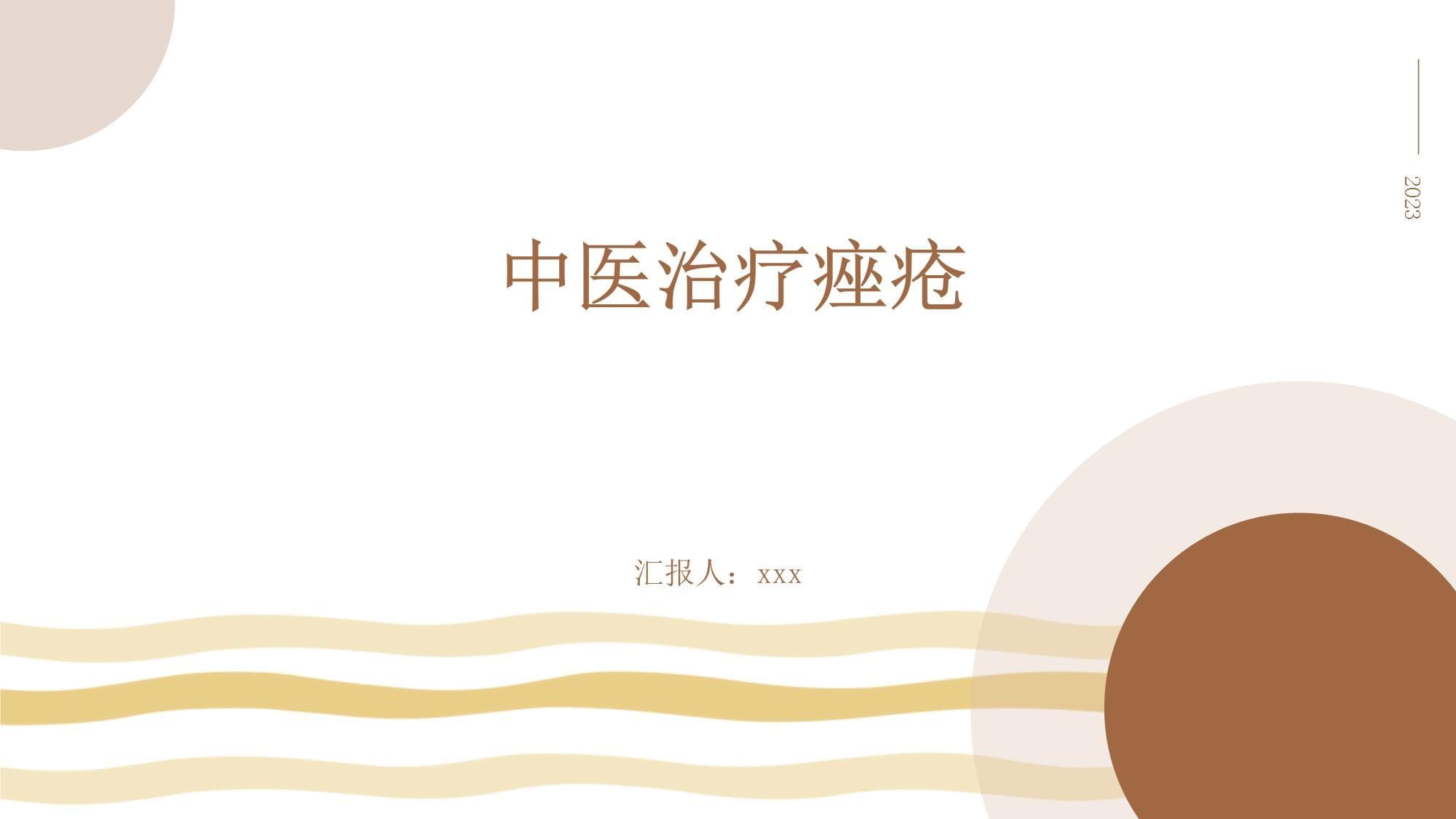 中医治疗痤疮：理论基础、临床应用与未来展望