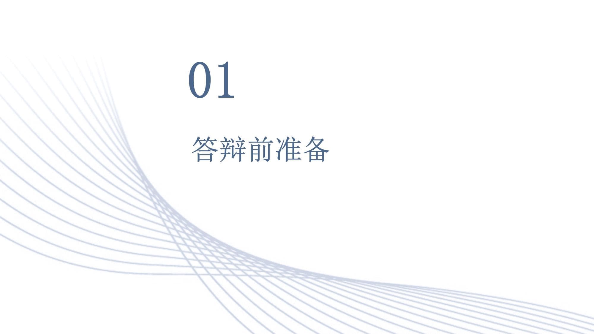 博士答辩全流程指南：从准备到总结的完整攻略