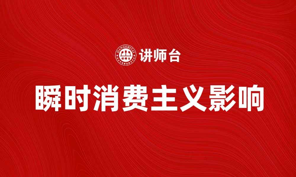 瞬时消费主义对现代生活方式的影响与反思