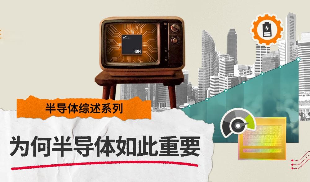 [半导体综述系列] 探究现代科技依赖半导体的原因及SK海力士发挥的关键作用