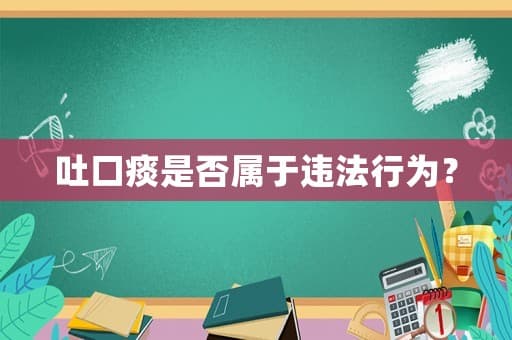 吐口痰是否属于违法行为？