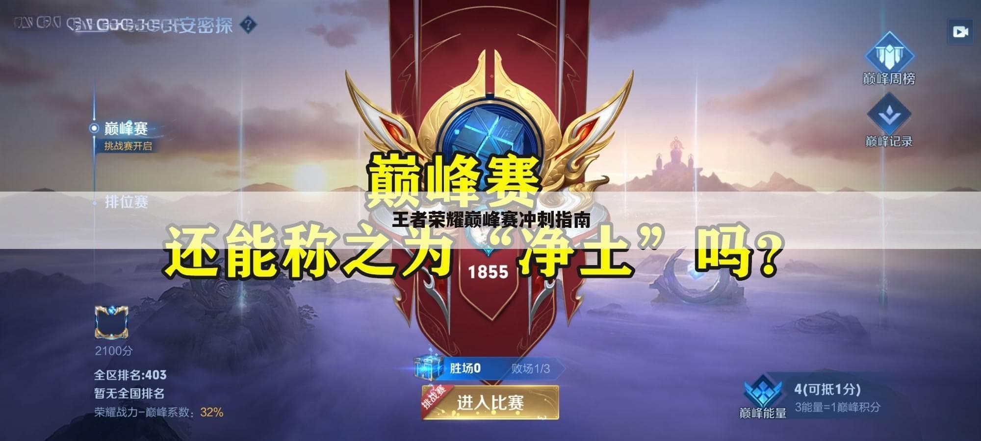 王者荣耀巅峰赛冲刺指南：从入门到精通的全方位攻略