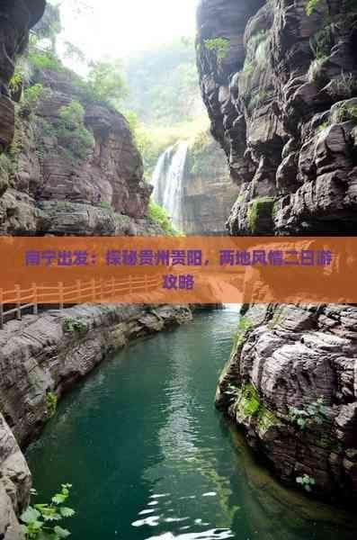 南宁出发：探秘贵州贵阳，两地风情二日游攻略