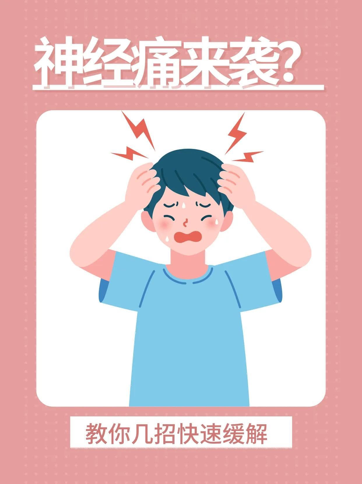 神经痛来袭？教你几招快速缓解
