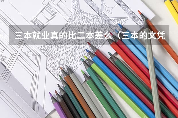三本就业真的比二本差么？三本毕业生的出路与前景分析