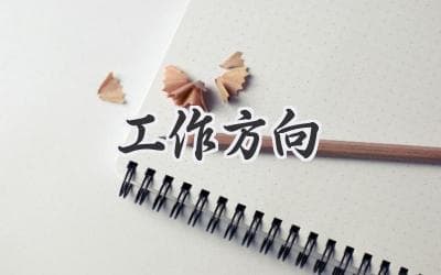 找到你的职业航向：一份清晰的工作方向规划指南