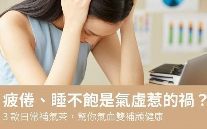 三款补气茶调理方案，助你改善气虚亚健康状态