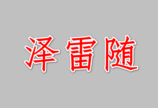 周易爻变义蕴-释泽雷随