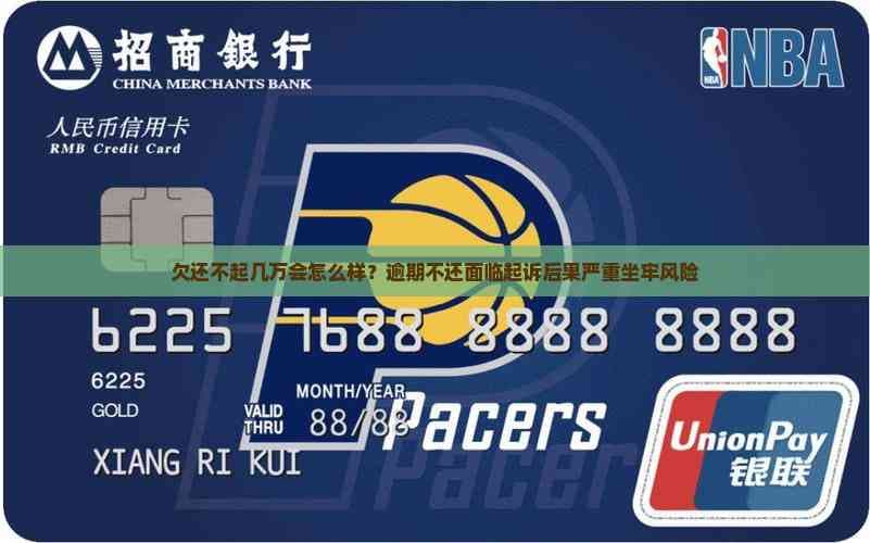 逾期不还几万元会怎样？后果可能比你想象的更严重