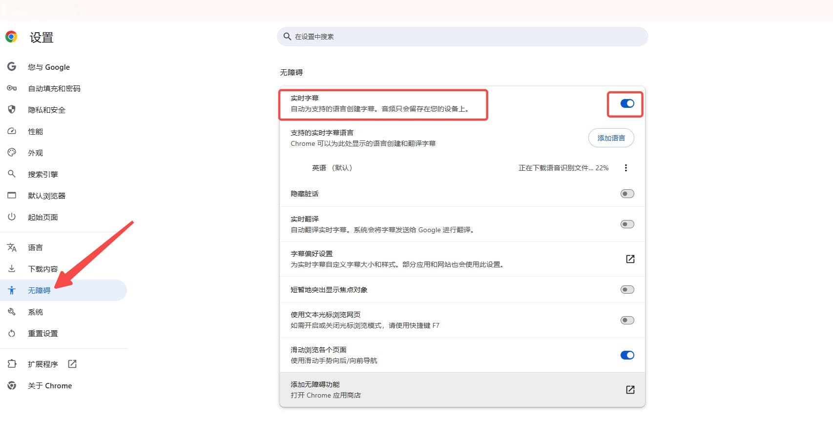 Chrome如何启用实时字幕功能