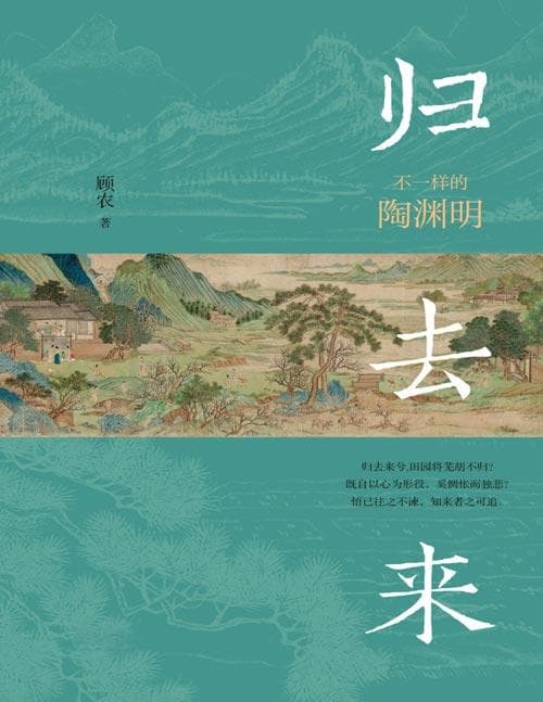 《归去来：不一样的陶渊明》归去来兮——还原一位“和旧说不同”、活在人间的陶渊明