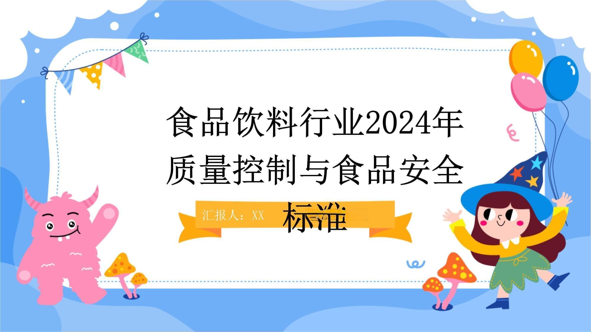 食品饮料行业2024年质量控制与食品安全标准