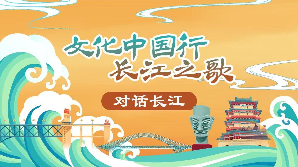 文化中国行·长江之歌｜登长江名楼，诗词江河从古流到今