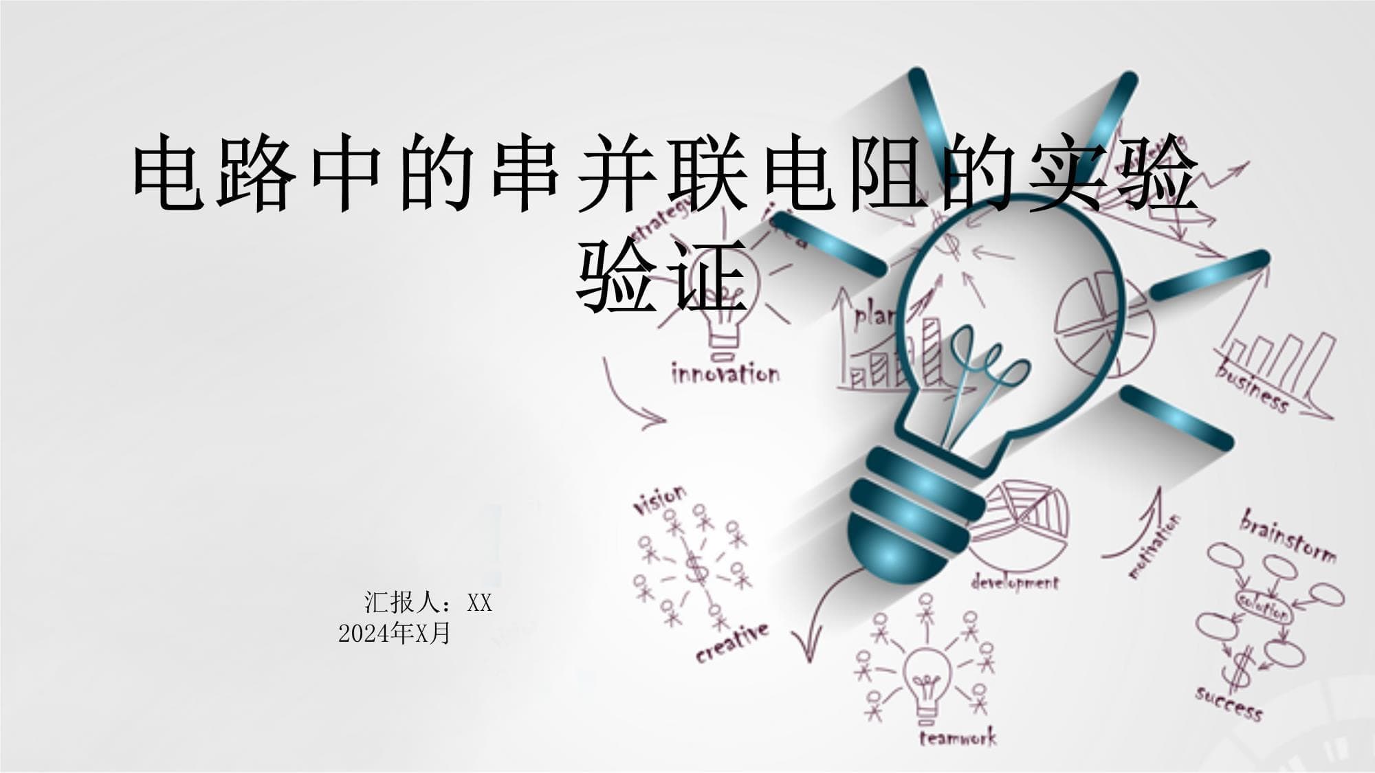 电路中的串并联电阻的实验验证