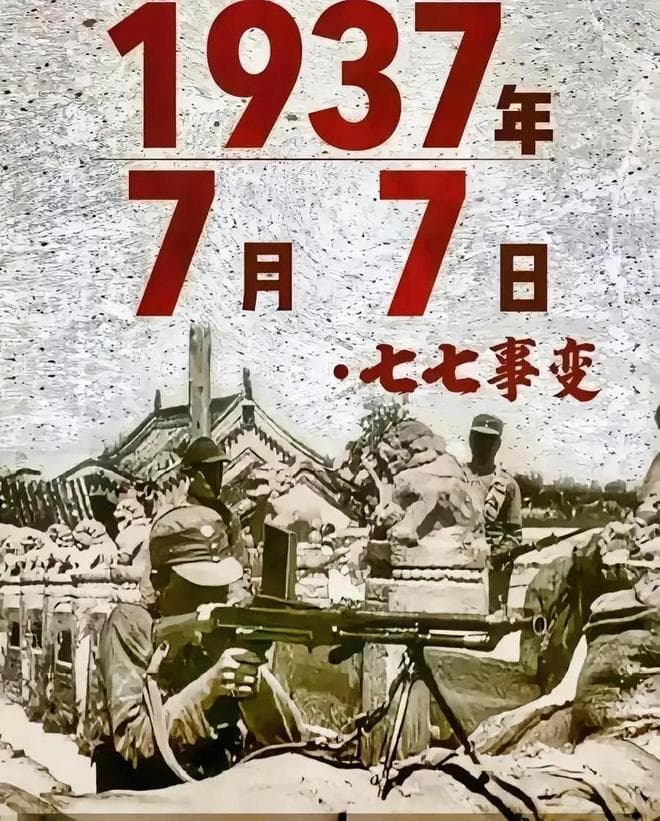 历史上的今天：卢沟桥事变爆发，铭记历史、缅怀先烈
