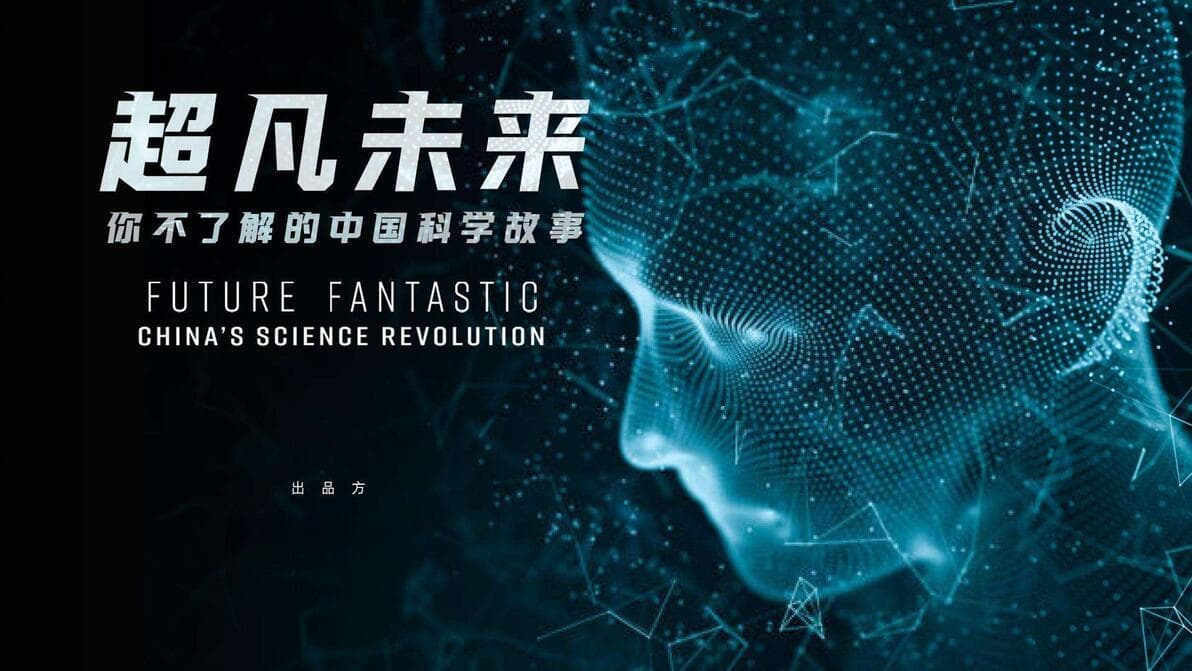 纪录片《超凡未来》如何讲述中国科学故事？
