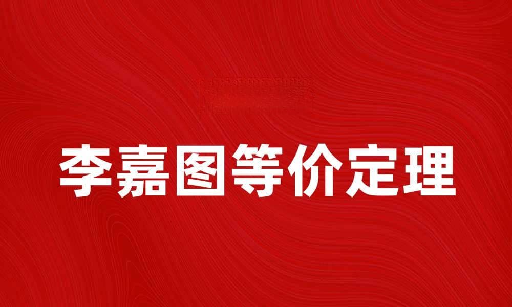 深入解析李嘉图等价定理及其经济学意义
