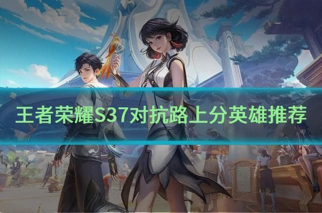 王者荣耀S37赛季最强上分攻略：亚连、孙策、蒙犽