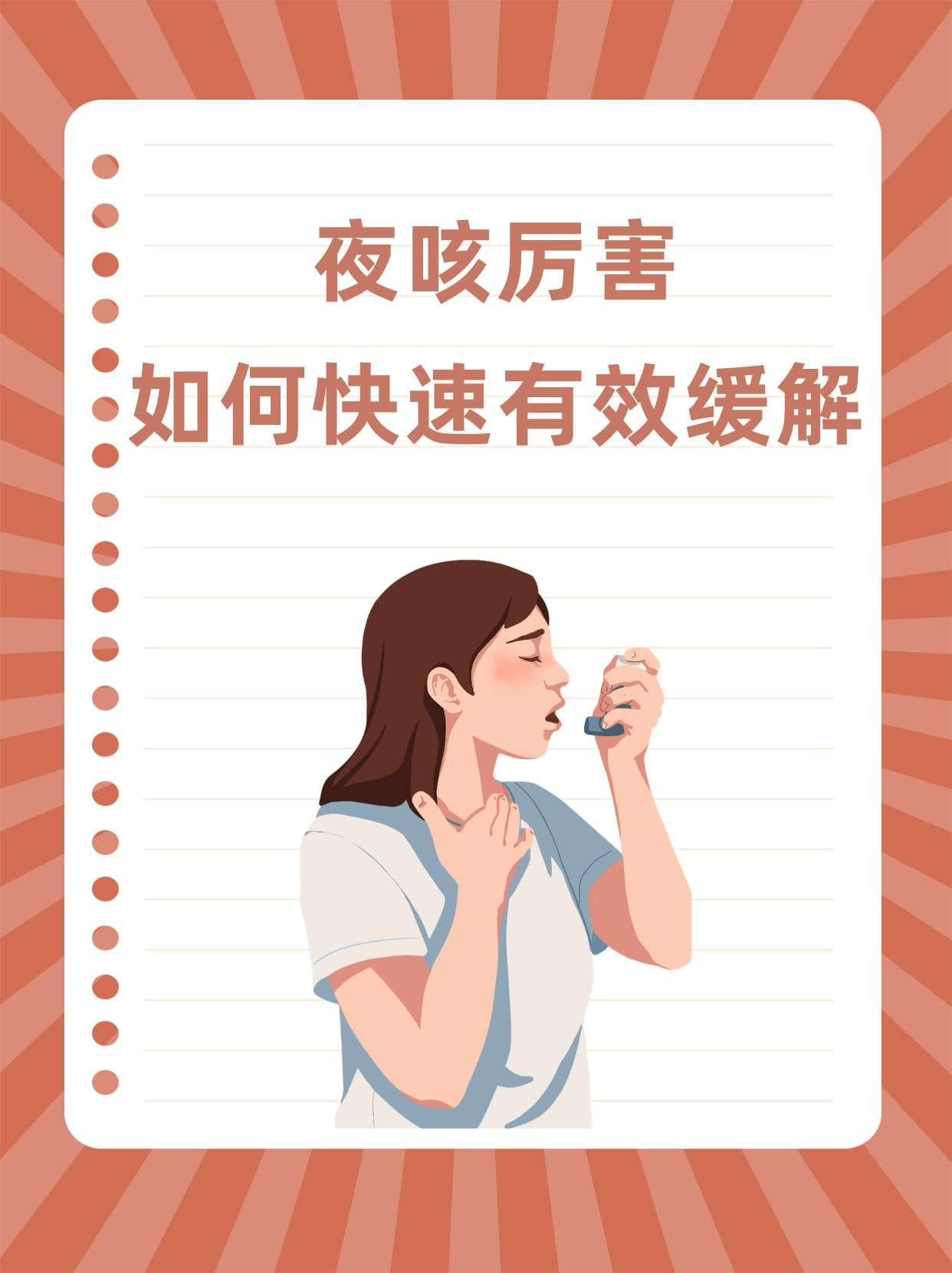 夜咳厉害，如何快速有效缓解？