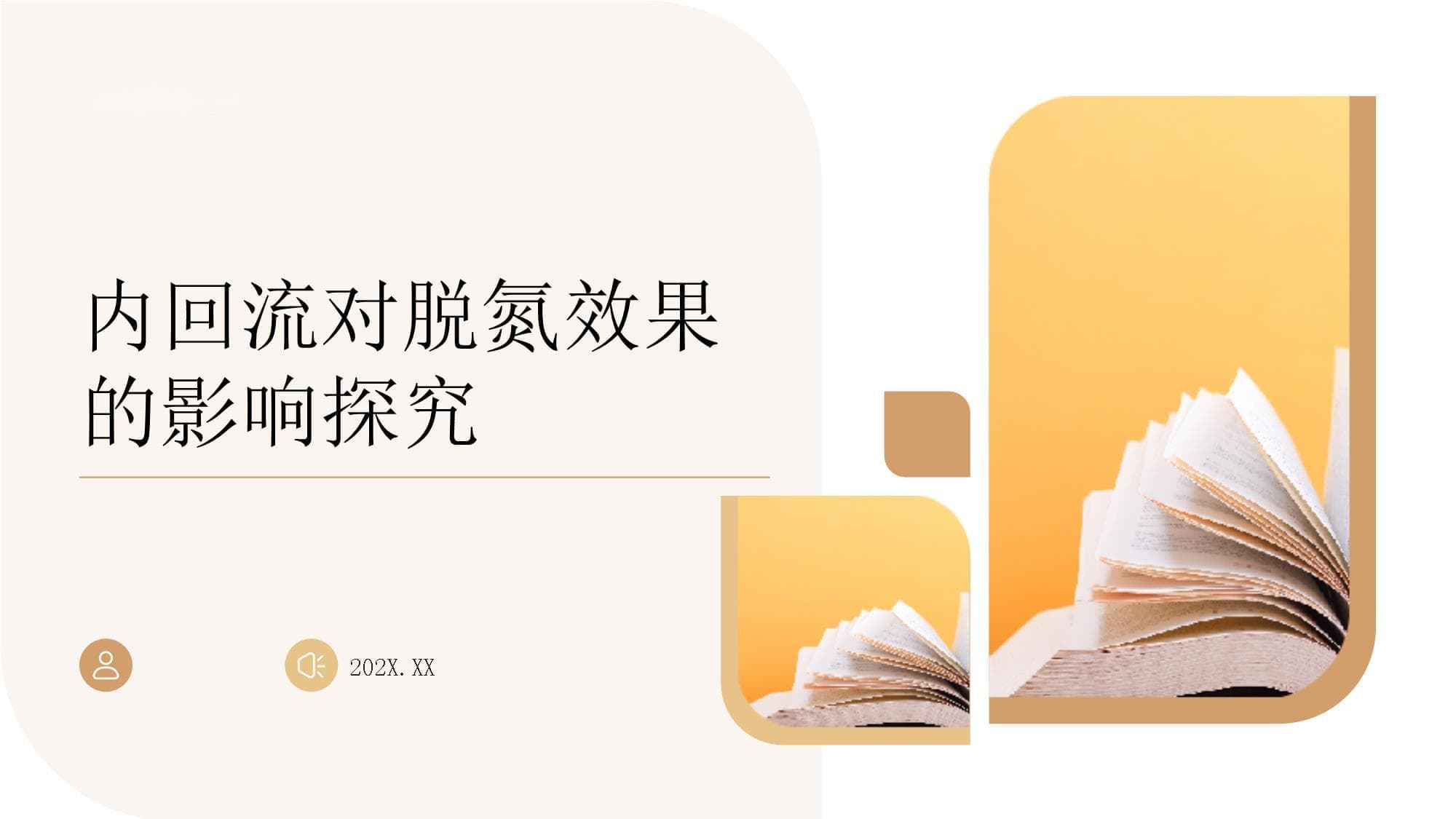 内回流对脱氮效果的影响探究