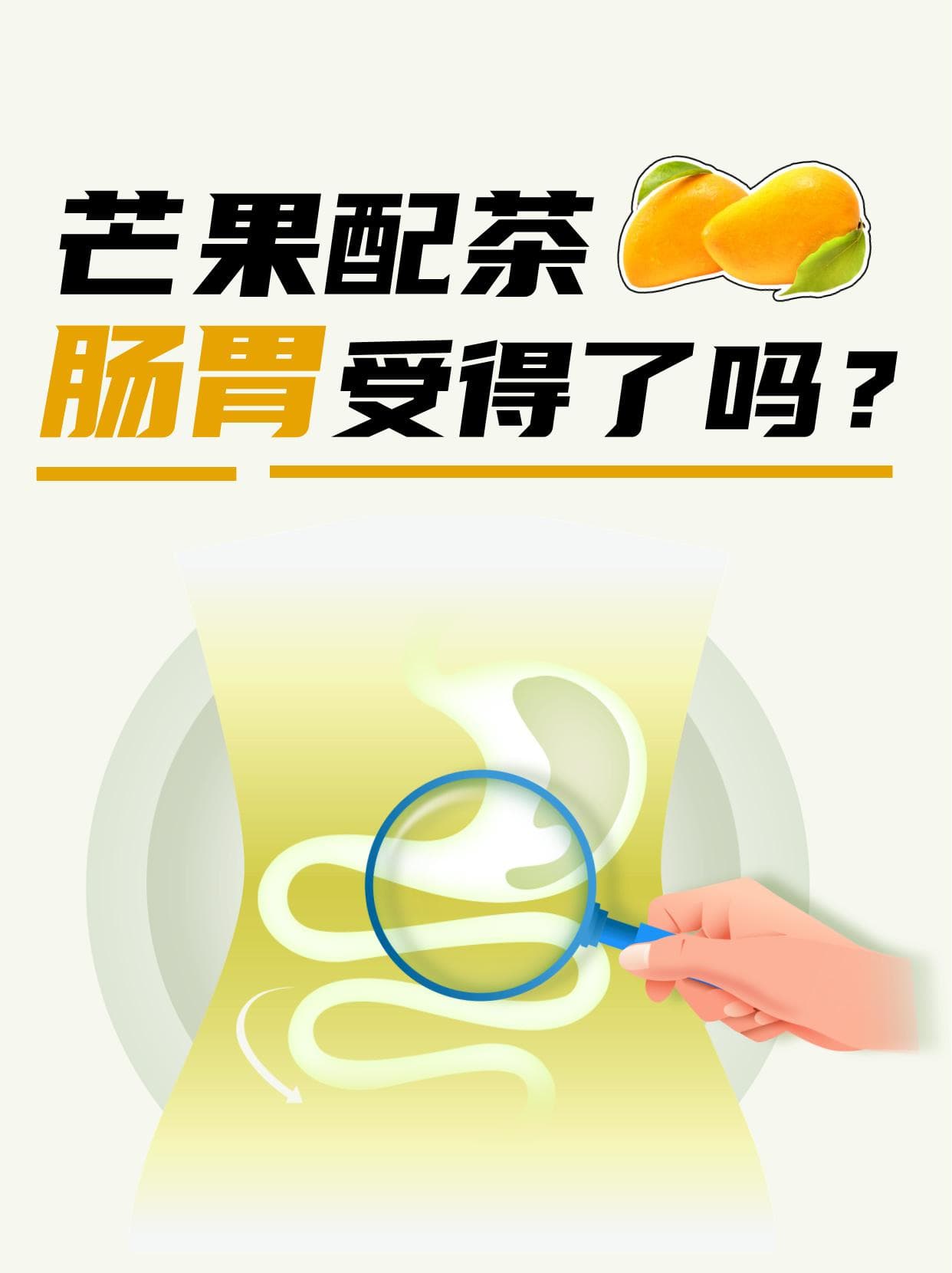 芒果配茶，肠胃受得了吗？
