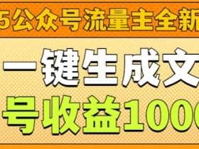 公众号流量主从起号到赚钱，全程操作指南新手必看