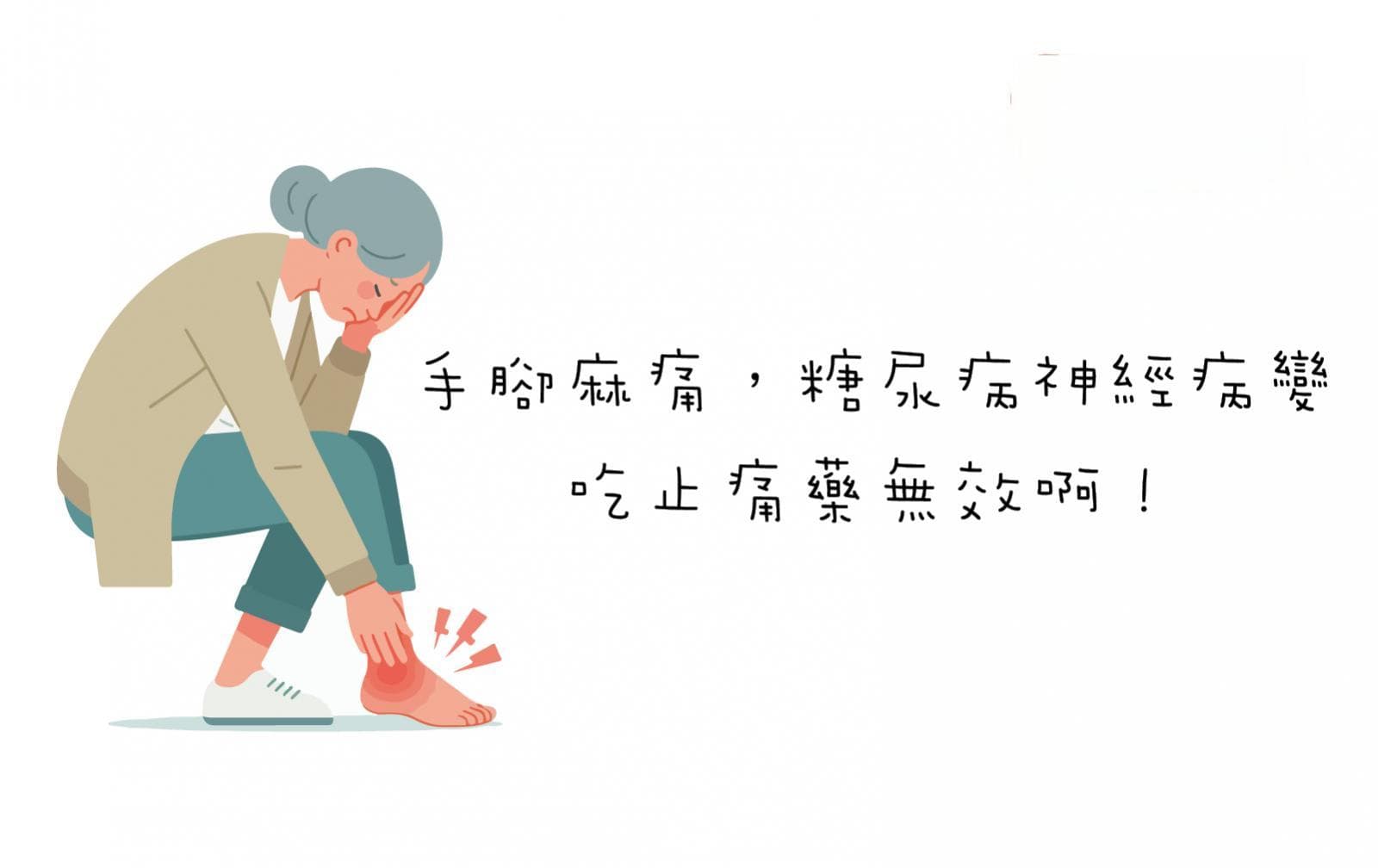 糖尿病神经病变中医治疗有效，患者摆脱长期疼痛困扰