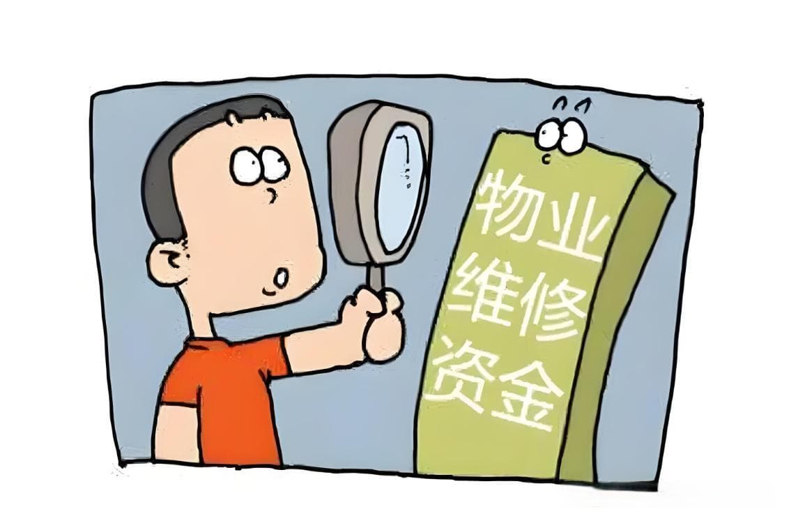 物业专项维修资金从哪来？没有了怎么办？