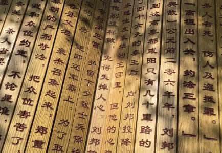 揭秘历史上的“约法三章”