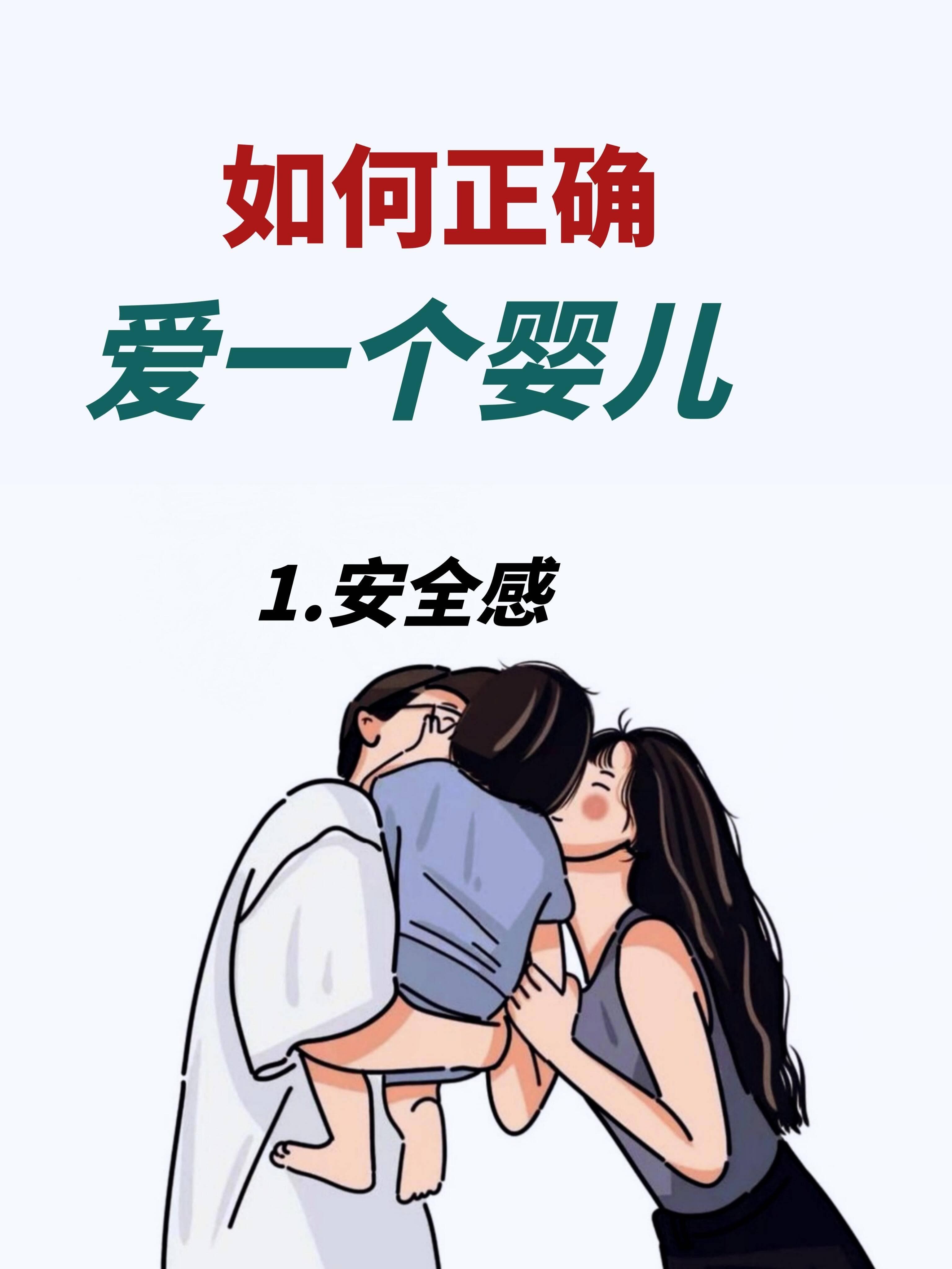 如何正确爱一个婴儿：构建坚实的安全感