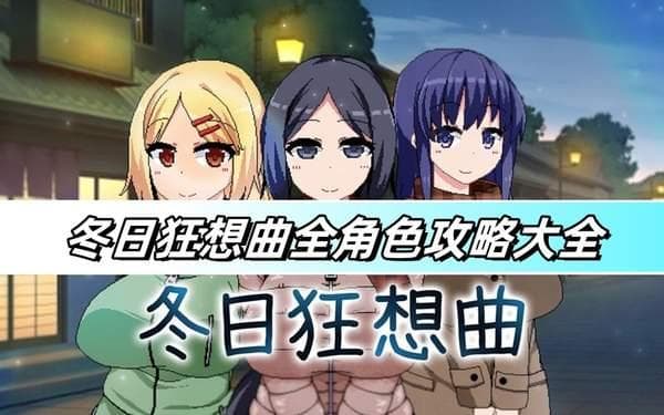 冬日狂想曲全角色攻略大全-全角色攻略流程详解