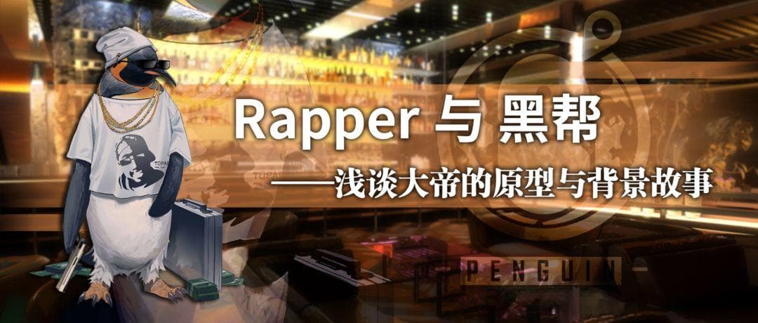 【方舟杂谈】Rapper与黑帮——浅谈大帝的原型与背景故事