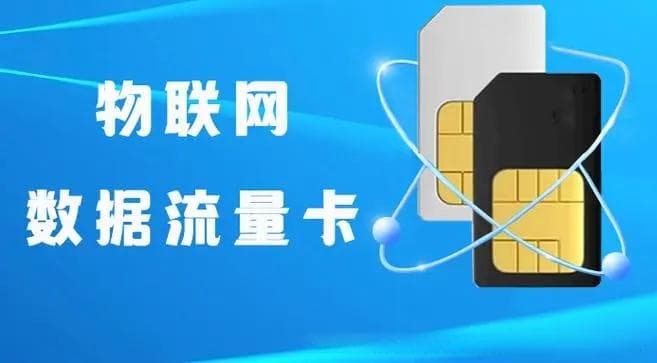 揭秘充电桩使用物联网卡的重要性
