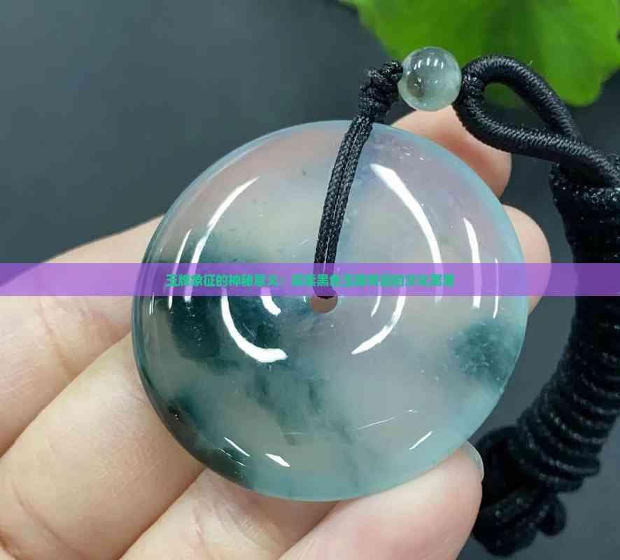 玉牌象征的神秘意义：探索黑色玉牌背后的文化寓意